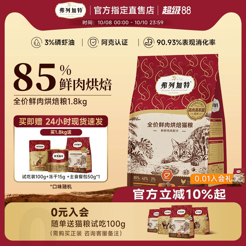 【85%高鲜肉】弗列加特烘焙猫粮