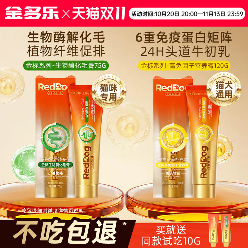 RedDog红狗金标化毛膏生物酶猫咪专用高免因子营养膏正品官方授权