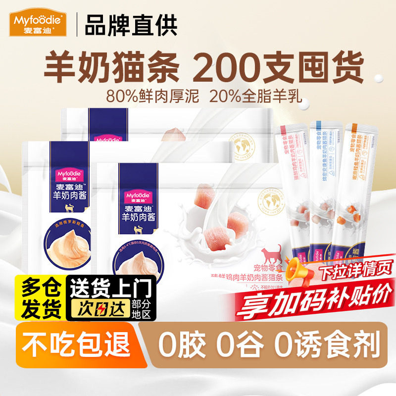 麦富迪羊奶肉酱猫条猫咪零食幼猫专用200/100支整箱可选营养正品,宠物/宠物食品及用品,猫条,淘宝优惠券,粉丝福利购,淘宝优惠卷