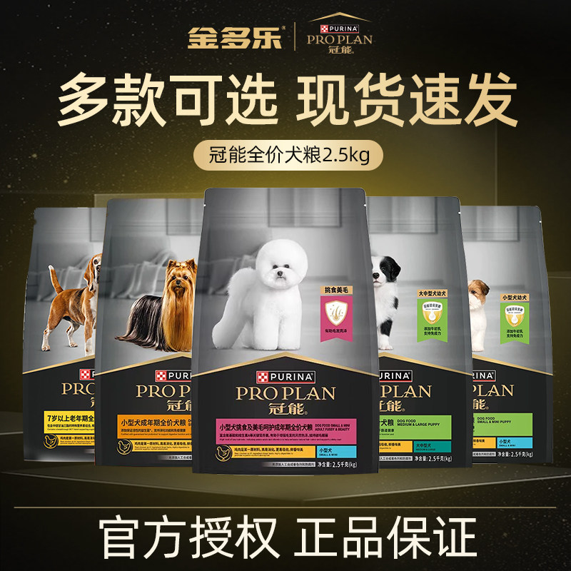 冠能狗粮小型犬挑食美毛中大型犬粮老年犬狗狗成幼犬全价粮2.5kg