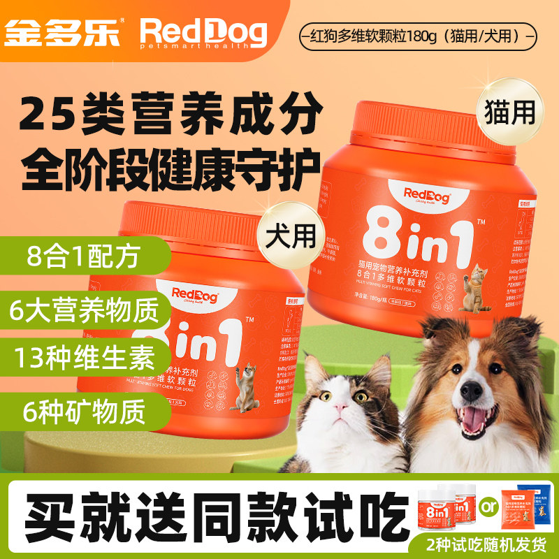 红狗猫咪复合维生素多维8合1猫用犬用宠物专用营养品滋补呵护关节