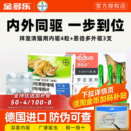 拜宠清进口体内驱虫药猫咪