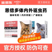 恩倍多体外驱虫药猫体内猫咪除跳蚤宠物幼猫体内外一体药驱虫滴剂