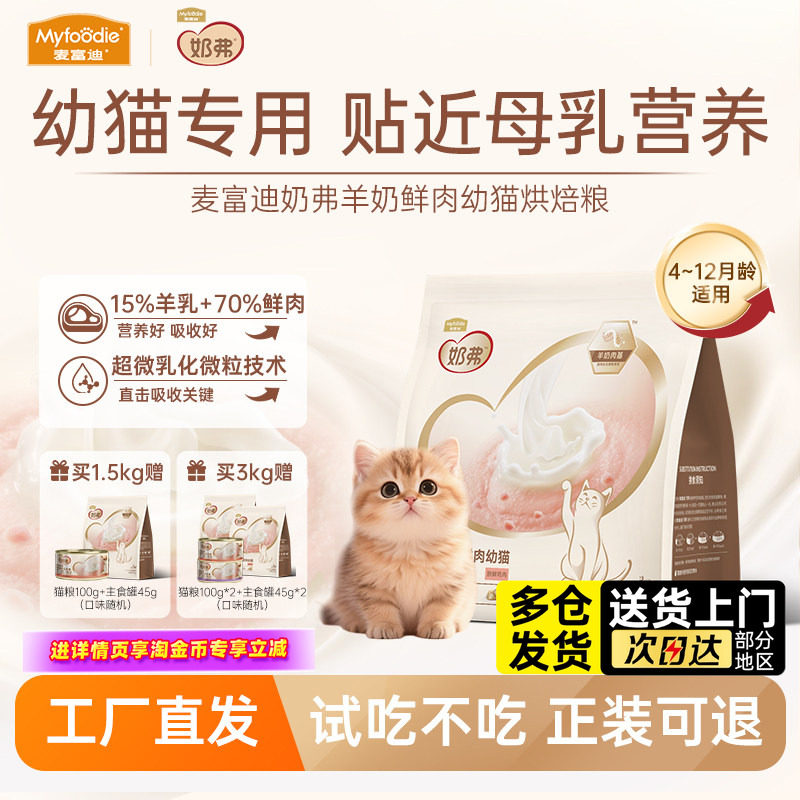 麦富迪奶弗烘焙猫粮羊奶鲜肉幼猫专用粮4-12月龄官方旗舰店正品,宠物/宠物食品及用品,猫全价风干/烘焙粮,淘宝优惠券,粉丝福利购,淘宝优惠卷
