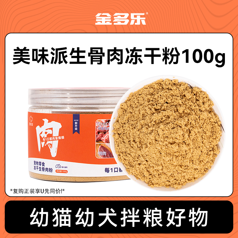 生骨肉粉冻干猫零食狗狗拌饭肉松