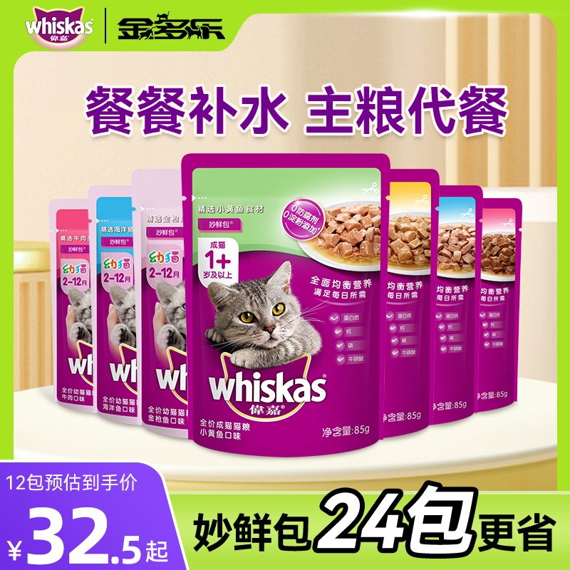 伟嘉妙鲜包12包猫咪补水鲜封湿粮包成幼猫零食主食慕斯猫罐头猫粮