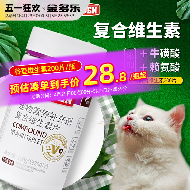 谷登猫咪用复合维生素b片