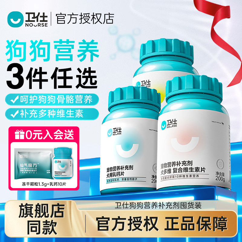 卫仕狗狗营养补充片剂3瓶装囤货