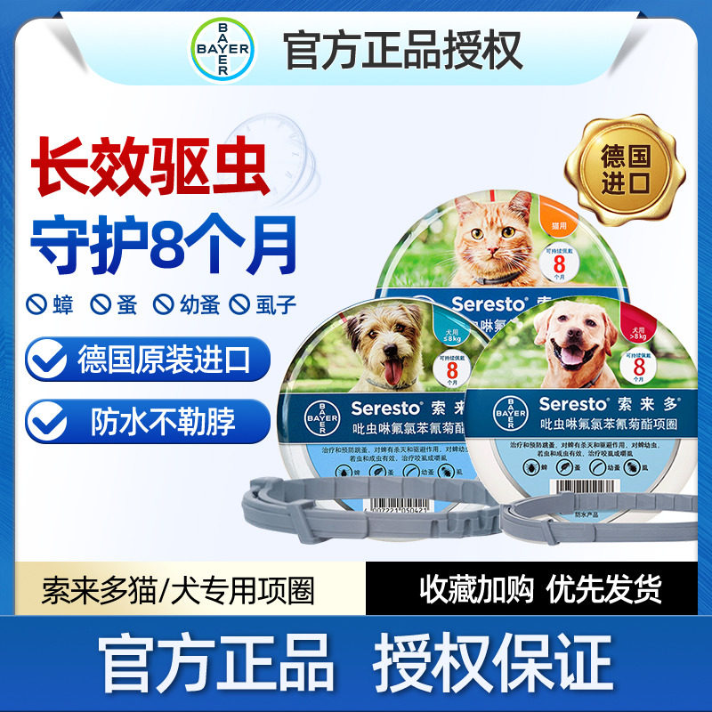 德国进口拜耳索来多驱虫项圈猫咪狗狗宠物用除蜱虫小中大型犬