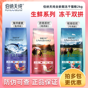 伯纳天纯冻干猫粮2kg成幼猫全价全阶段生鲜官方授权博纳天纯非10