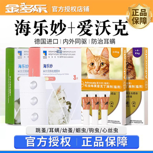 猫咪驱虫药海乐妙体内外一体爱沃克耳螨猫宠物同驱成猫幼猫拜宠清