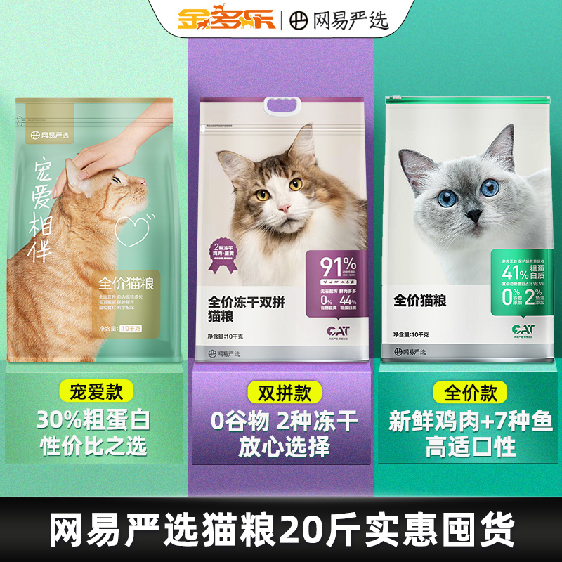 网易严选猫粮20斤实惠装宠爱猫粮全价冻干双拼成幼猫通用猫咪主粮