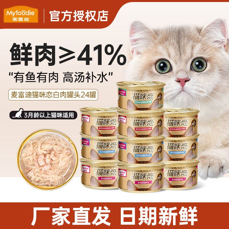 麦富迪白肉猫罐头整箱囤货有优惠