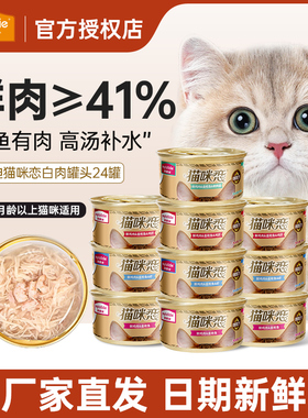 麦富迪白肉猫罐头猫咪恋12/24罐整箱猫咪零食补水正品成幼猫湿粮