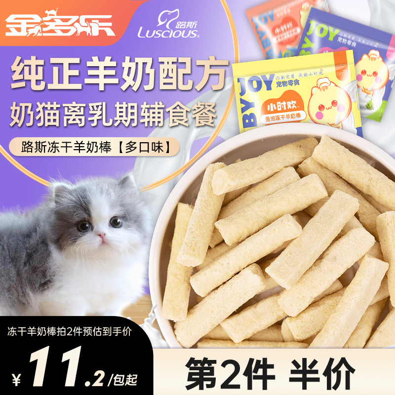 路斯冻干猫咪零食羊奶棒奶酪猫草饼干磨牙棒猫草粒成幼猫猫咪专用