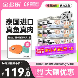 猫森林猫零食猫罐头24罐整箱可选非主食罐成幼猫咪湿粮条营养补水