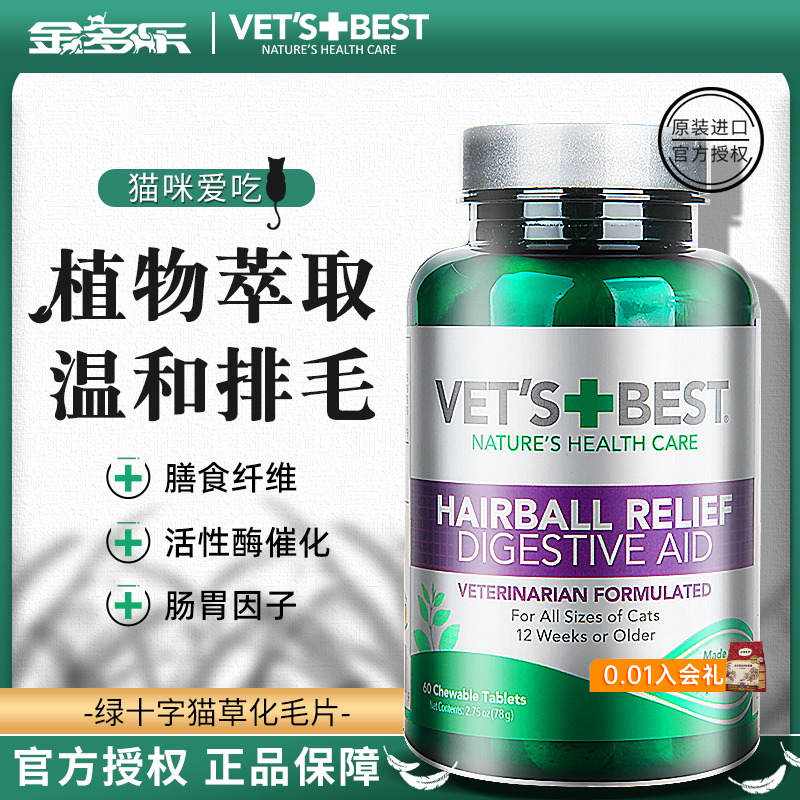 绿十字猫草片vetsbest化毛球片