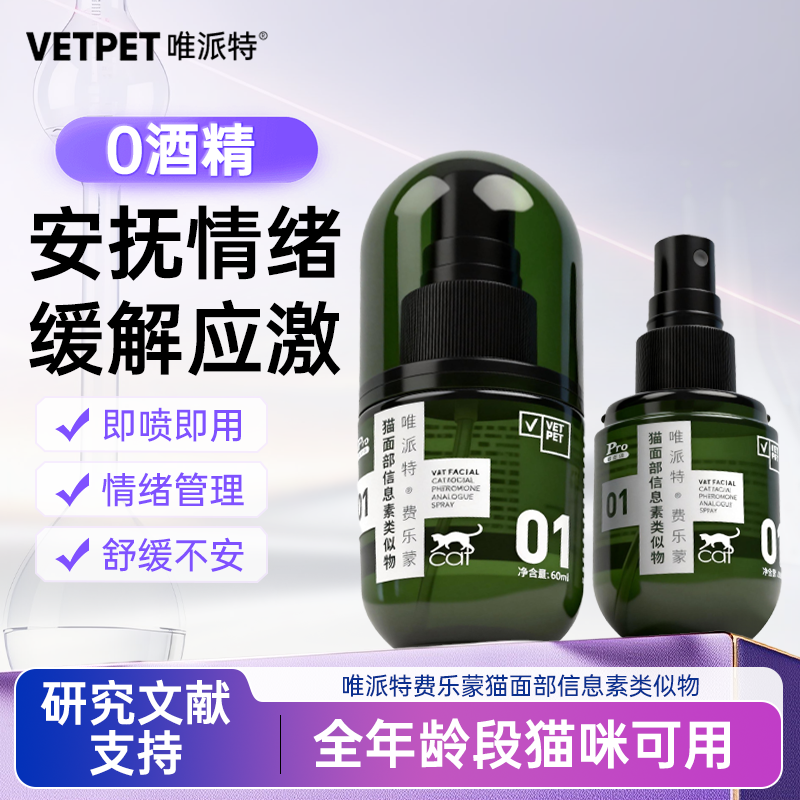 vetpet唯派特猫用喷雾费洛蒙喷剂