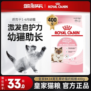 皇家幼猫奶糕BK34猫粮400g哺乳期怀孕猫咪母猫粮幼猫专用猫粮 包邮