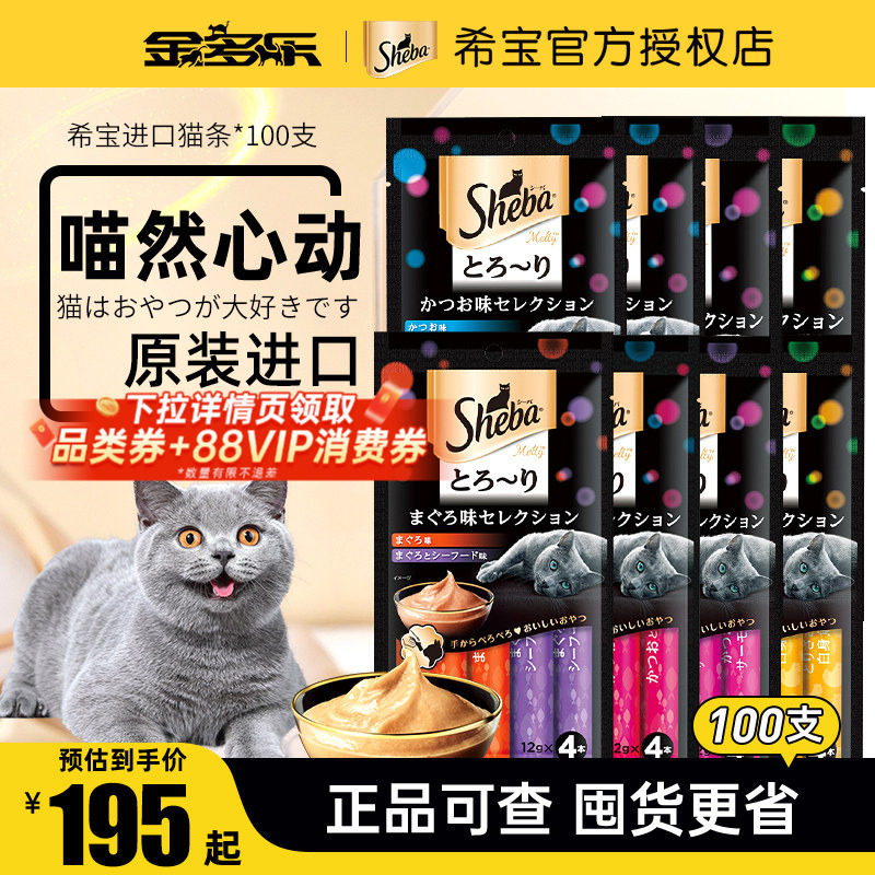 sheba希宝进口猫条100支成猫幼猫湿粮包猫罐头零食营养补水旗舰店