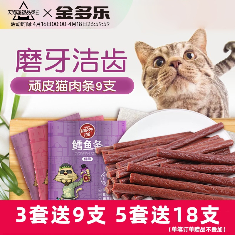 顽皮猫咪零食猫条磨牙肉干小鱼干