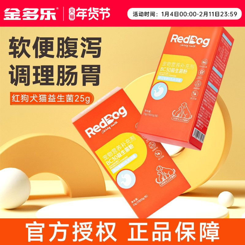 红狗益生菌猫咪狗狗调理肠胃宝幼猫软便呕吐拉稀宠物专用补充活力,宠物/宠物食品及用品,猫益生菌,淘宝优惠券,粉丝福利购,淘宝优惠卷