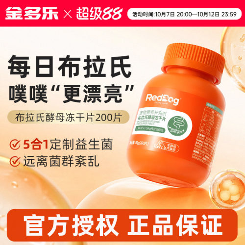 RedDog红狗布拉氏酵母冻干片益生菌猫咪狗狗专用调理肠胃补充营养