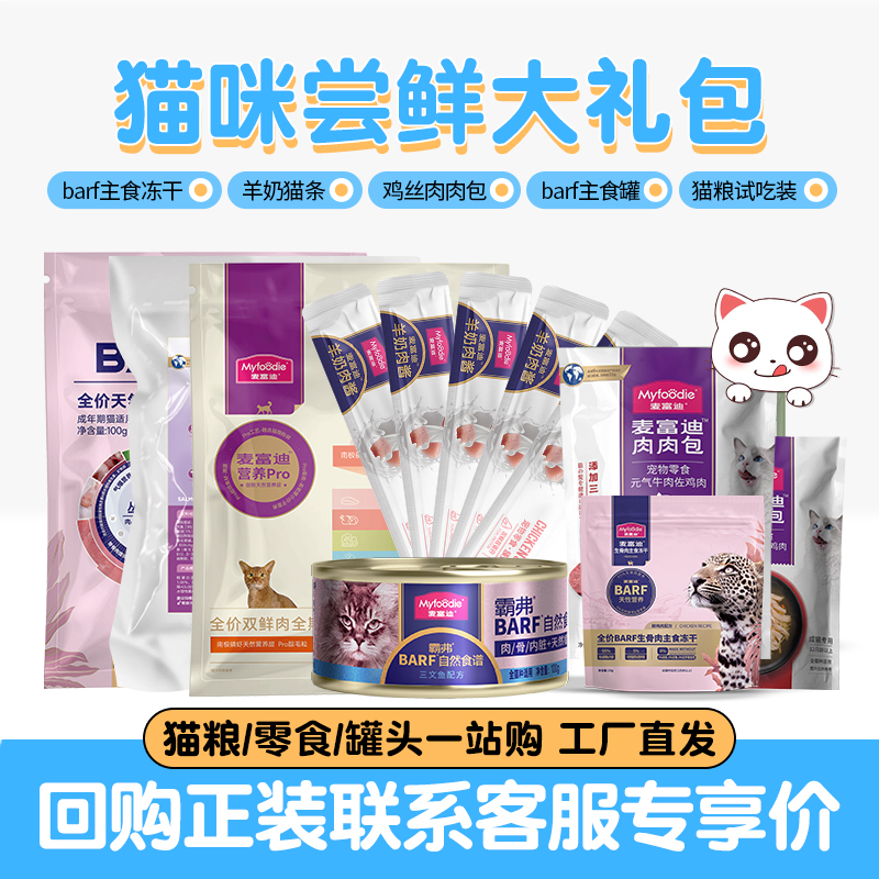 麦富迪猫粮猫零食主食猫罐头试吃