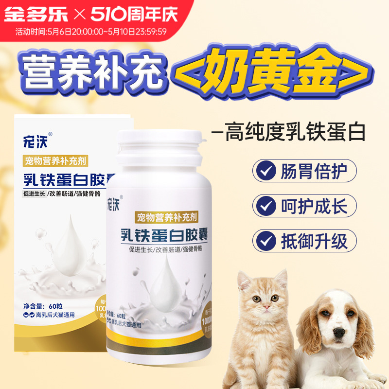 乳铁蛋白猫咪狗狗专用帮助免疫