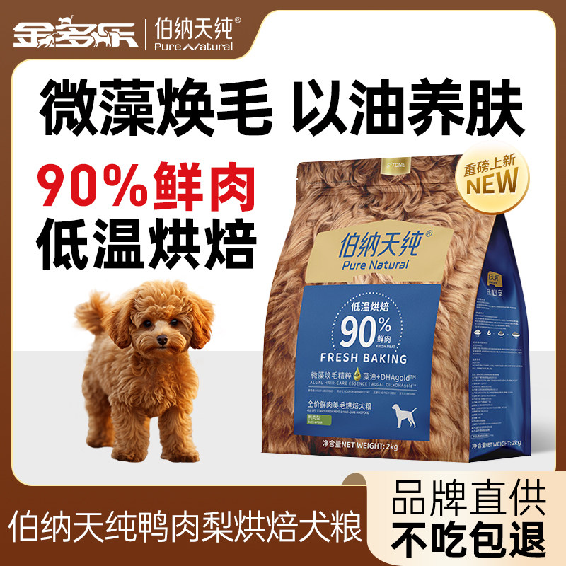 伯纳天纯烘焙狗粮全价狗主粮鸭肉梨小型犬成犬泰迪官方旗舰店正品图片