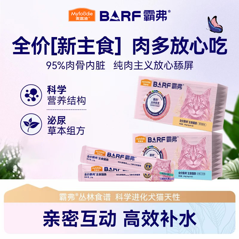 麦富迪barf主食猫条官方正品图片
