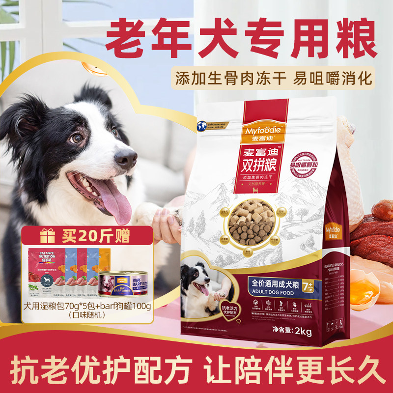 麦富迪狗粮老年犬专用冻干粮官方旗舰店正品大型小型犬泰迪通用型