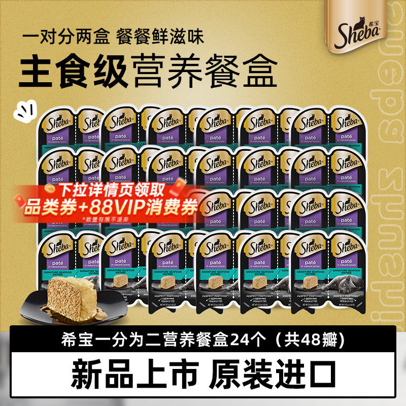 sheba希宝一分为二餐盒罐头进口慕斯成幼猫辅食湿粮猫咪零食48罐