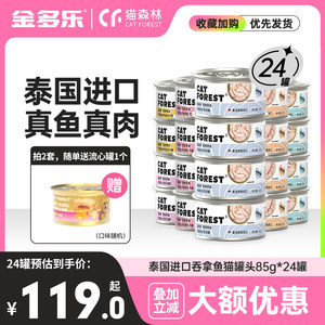 猫森林猫零食猫罐头24罐整箱可选非主食罐成幼猫咪湿粮条营养补水