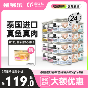 猫森林猫零食猫罐头24罐整箱可选非主食罐成幼猫咪湿粮条营养补水