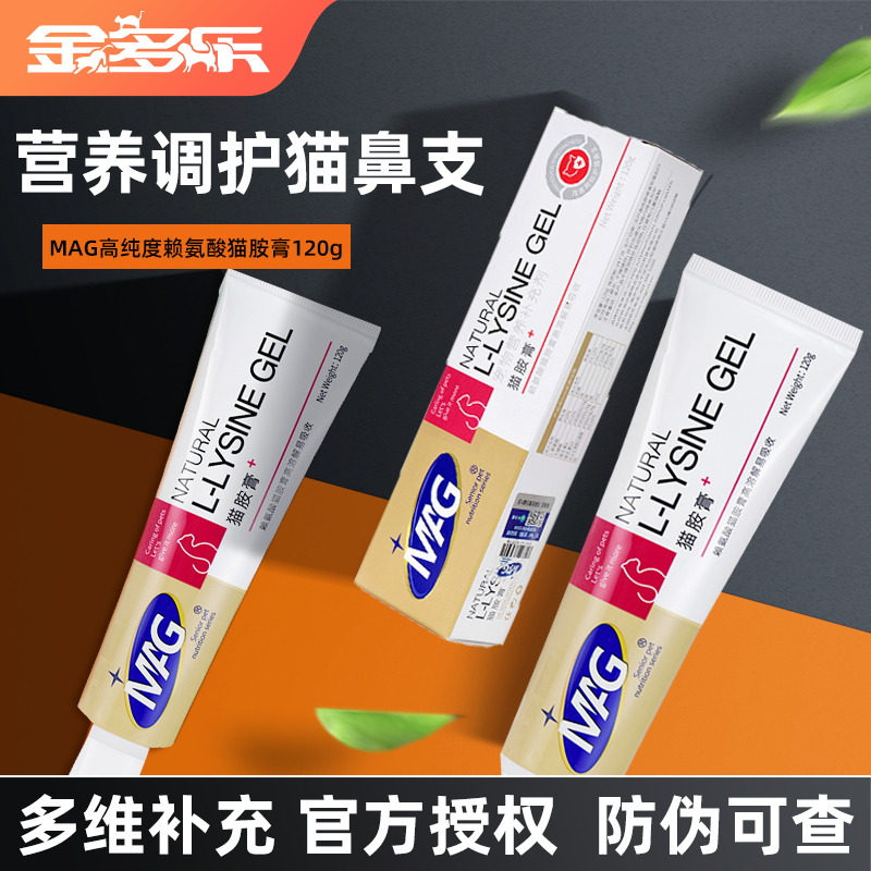 MAG猫胺膏赖氨酸营养膏打喷嚏