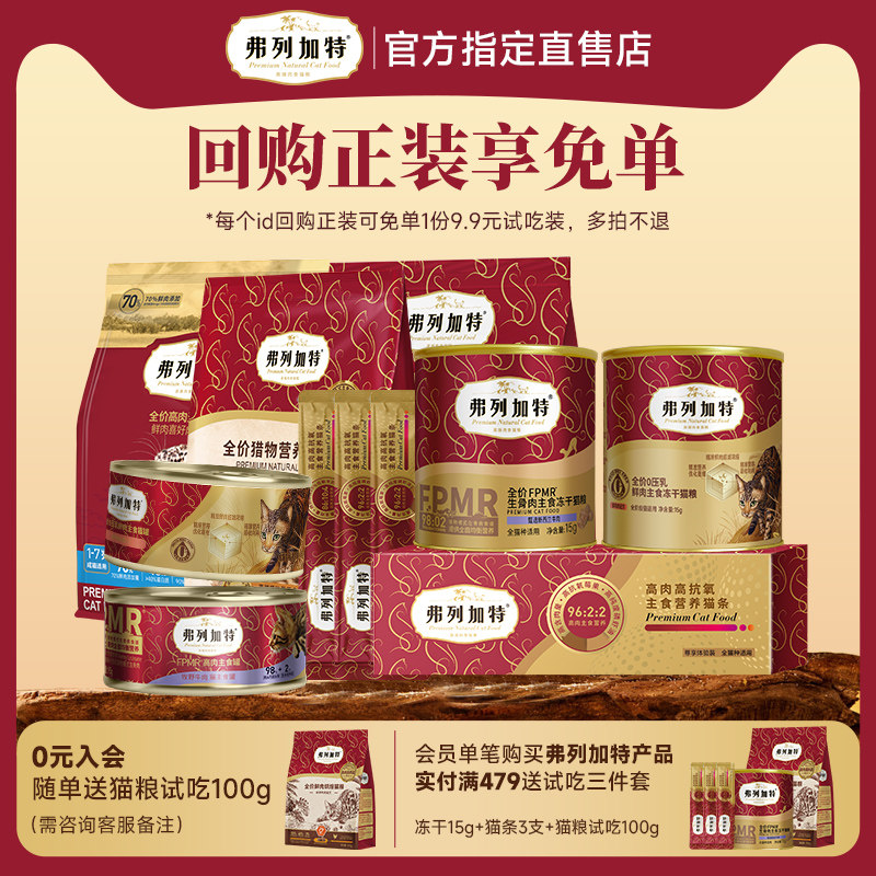 【天猫U先】弗列加特猫粮试吃装主食冻干猫条猫罐头成幼猫粮0乳糖,宠物/宠物食品及用品,猫冻干零食,淘宝优惠券,粉丝福利购,淘宝优惠卷