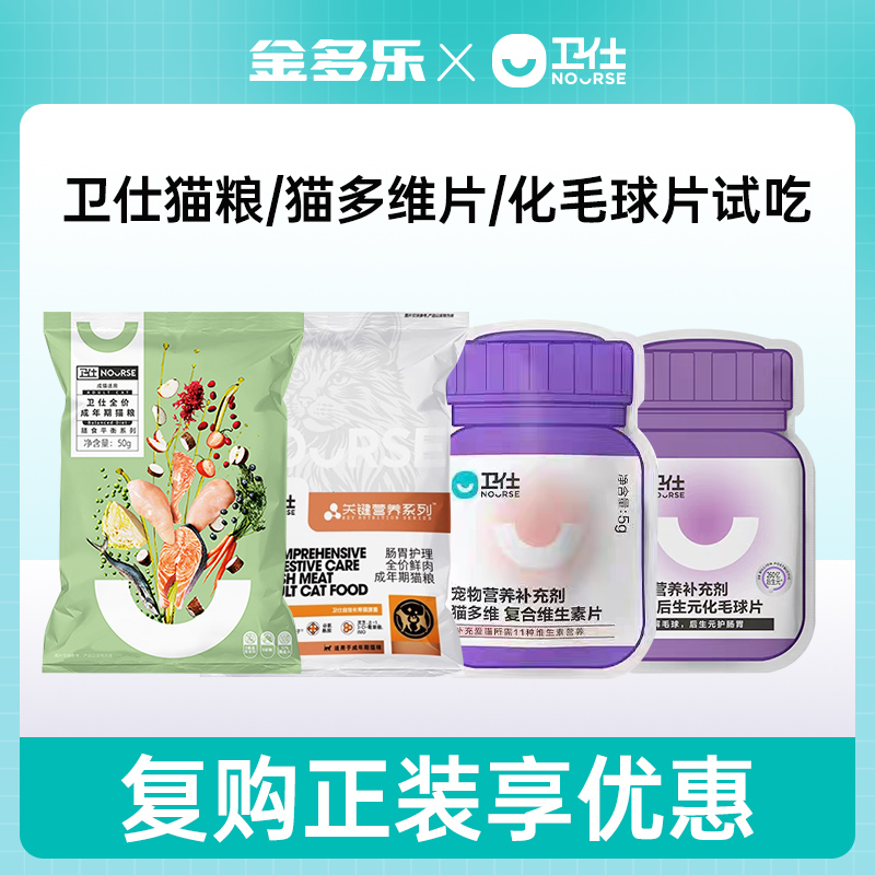 【天猫U先】卫仕猫粮肠胃猫主粮猫咪维生素猫多维化毛球片试用装