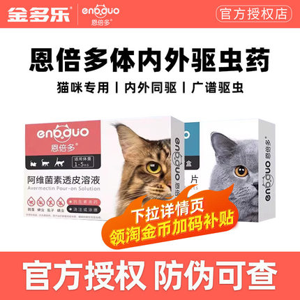 恩倍多体外驱虫药猫体内猫咪除跳蚤宠物幼猫体内外一体药驱虫滴剂
