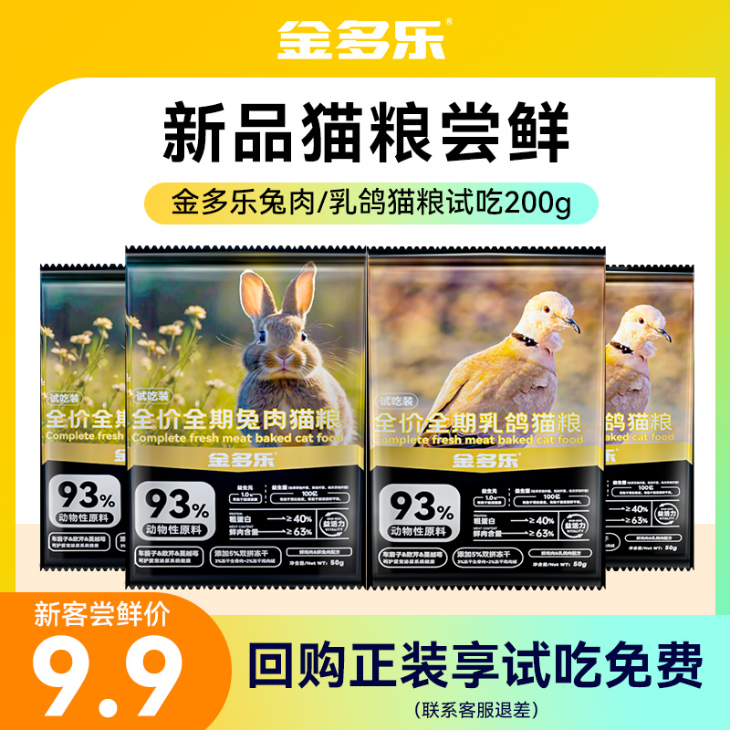 【U先试用】金多乐全价全期兔肉/乳鸽猫粮试吃200g