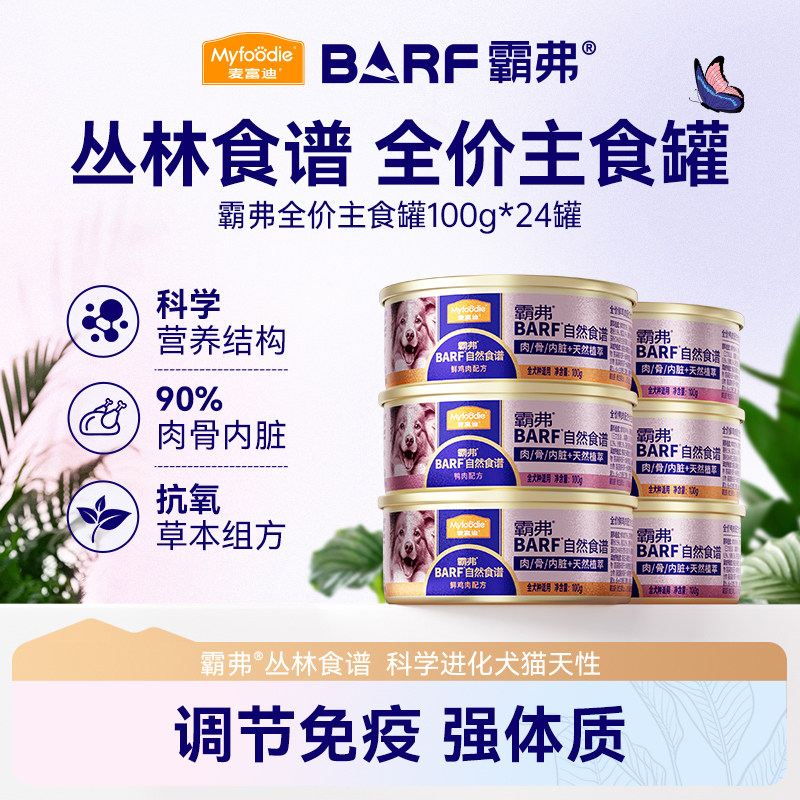 麦富迪barf霸弗狗狗主食罐拌饭狗罐头鲜肉湿粮成幼犬营养官方正品