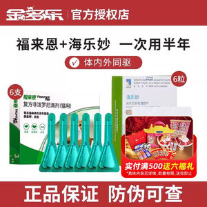 海乐妙猫咪驱虫药猫体内外一体福来恩体外同驱成猫幼猫专用内驱药