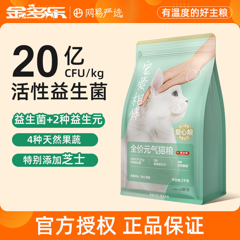 网易严选宠爱相伴元气猫粮芝士牛全价成幼猫通用型补充营养实惠装
