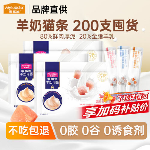麦富迪羊奶猫条囤货装工厂直发