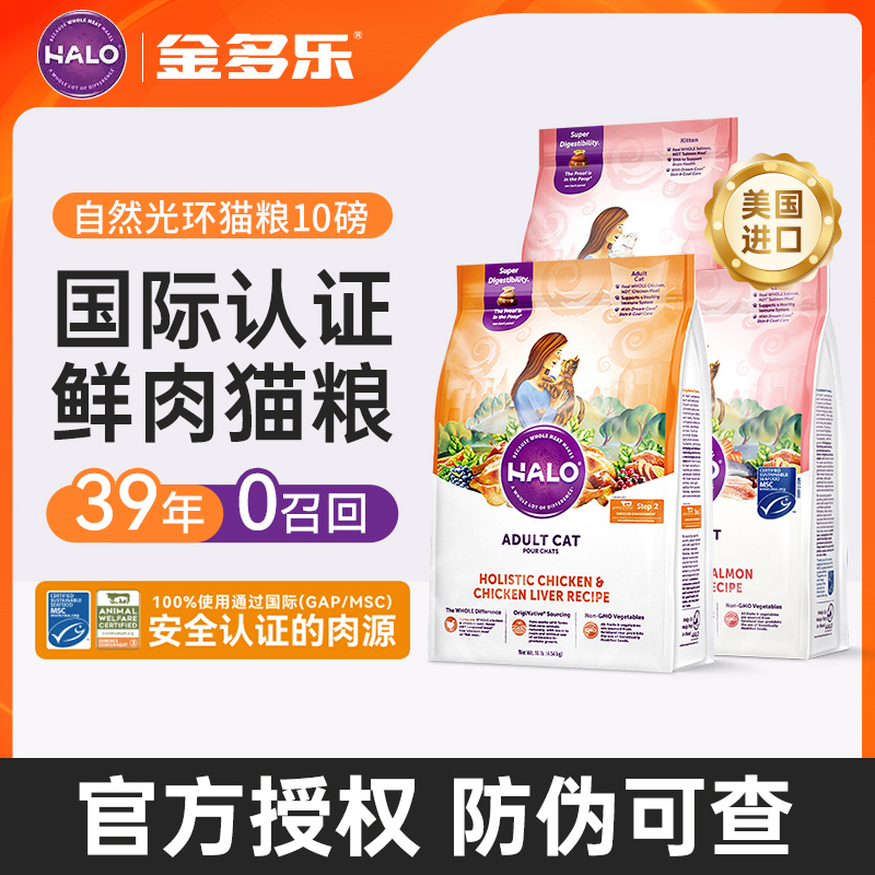 美国Halo自然光环猫粮成猫幼猫主粮鸡肉味鲜肉猫咪主食10磅4.5kg