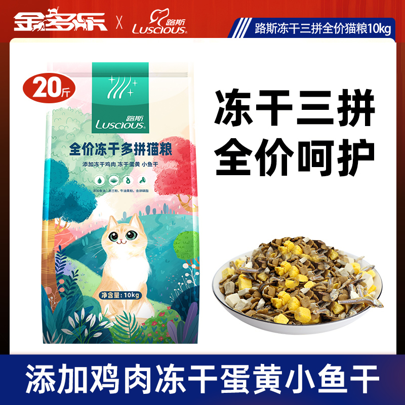 路斯冻干三拼全价猫粮10kg