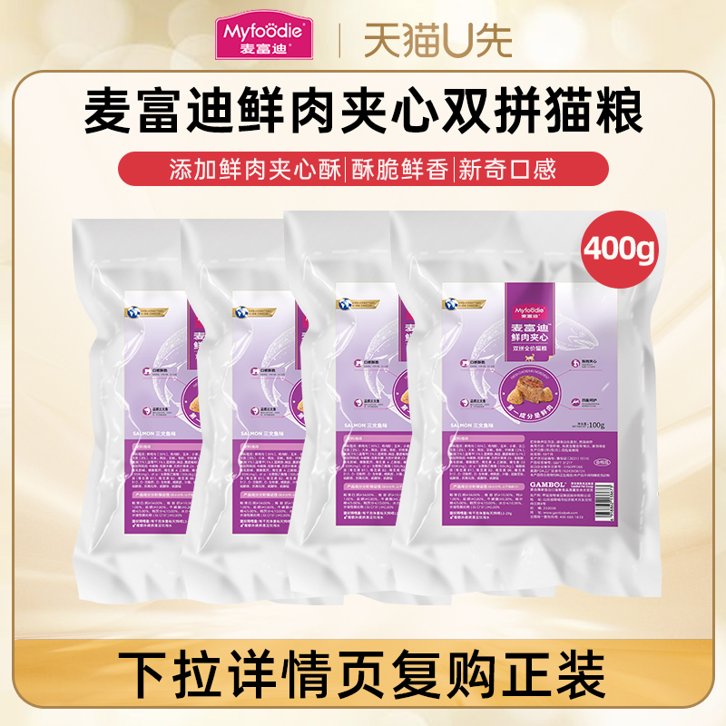 【猫粮尝鲜装】含鲜肉夹心颗粒