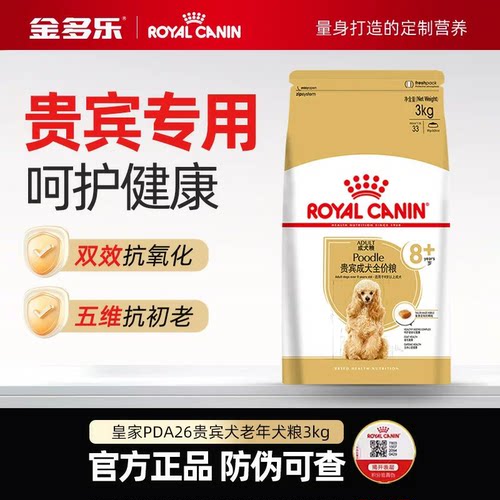 皇家狗粮贵宾高龄老年犬专用3kg