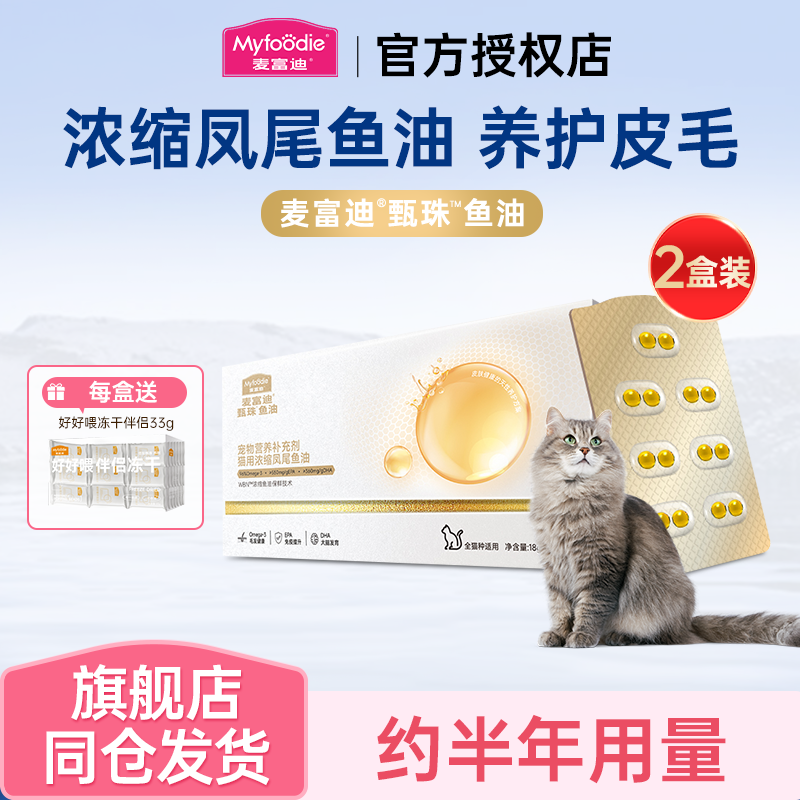 麦富迪甄珠猫咪狗狗鱼油美毛护毛
