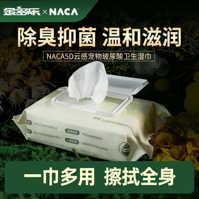 NACA宠物除臭抑菌湿巾60抽/包